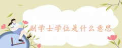 副學士學位是什么意思