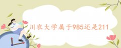 川農(nóng)大學屬于985還是211