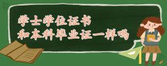 學士學位證書和本科畢業(yè)證一樣嗎