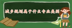 城鄉(xiāng)規(guī)劃屬于什么專業(yè)類(lèi)別